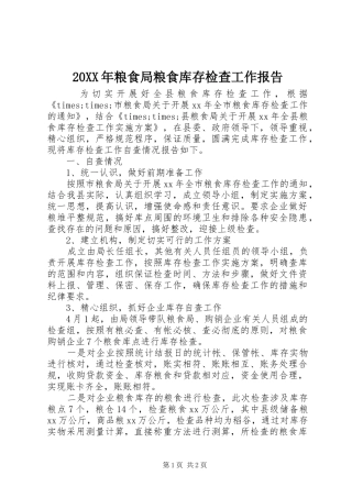 20XX年粮食局粮食库存检查工作报告