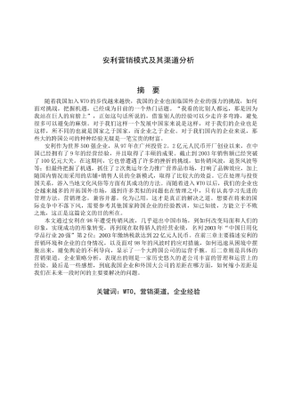 安利营销模式及其渠道分析
