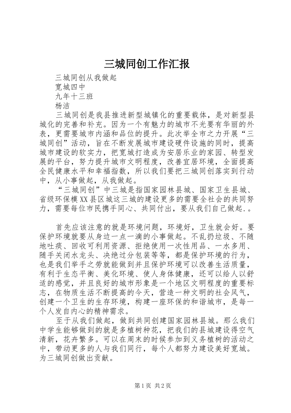 三城同创工作汇报 _第1页