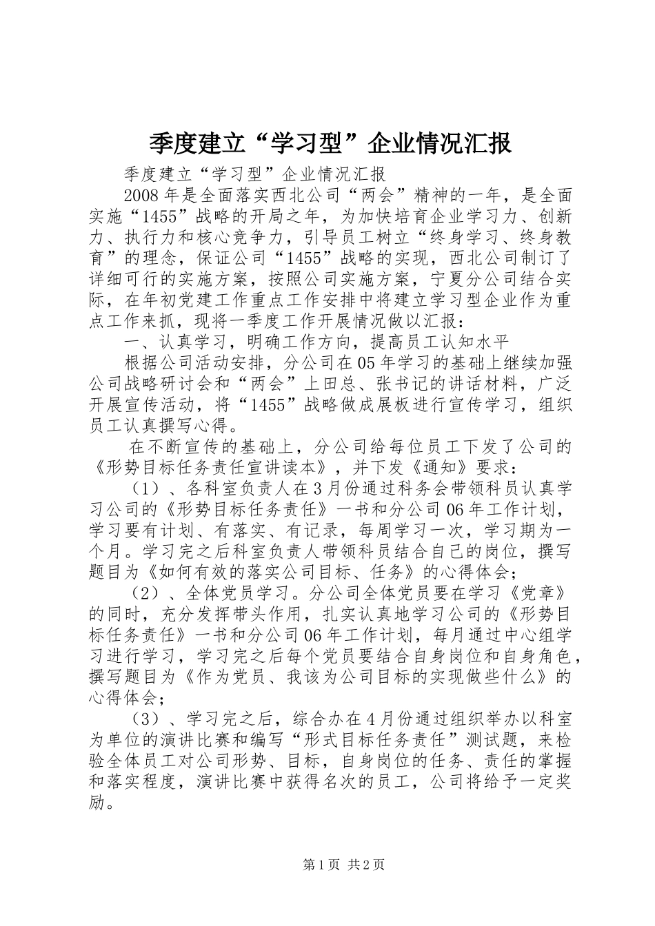 季度建立“学习型”企业情况汇报 _第1页
