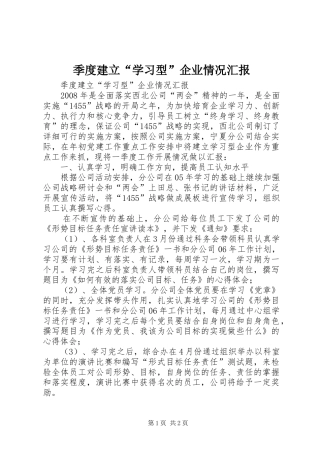 季度建立“学习型”企业情况汇报 