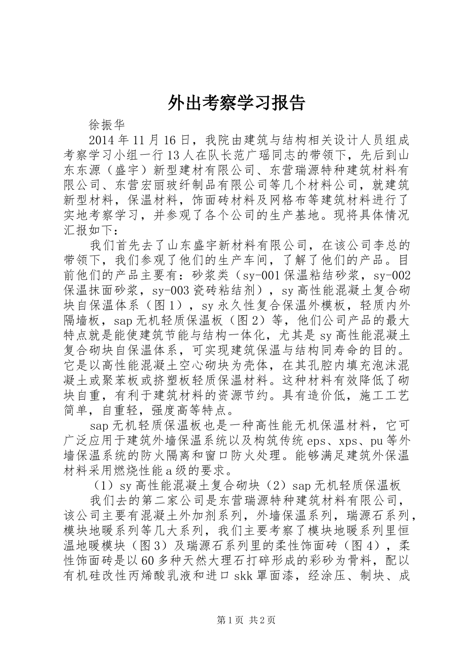 外出考察学习报告 _第1页