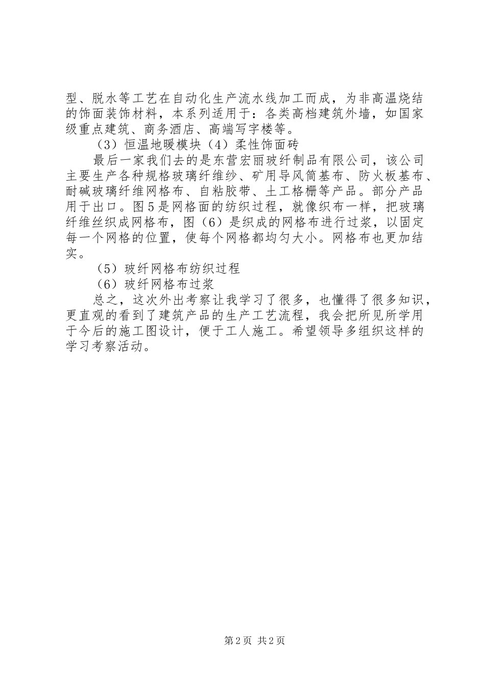 外出考察学习报告 _第2页