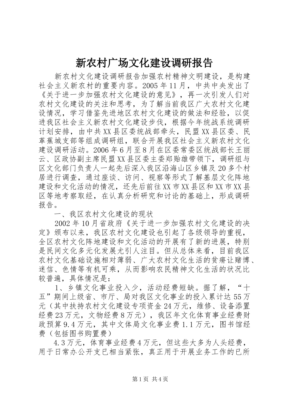 新农村广场文化建设调研报告 _第1页