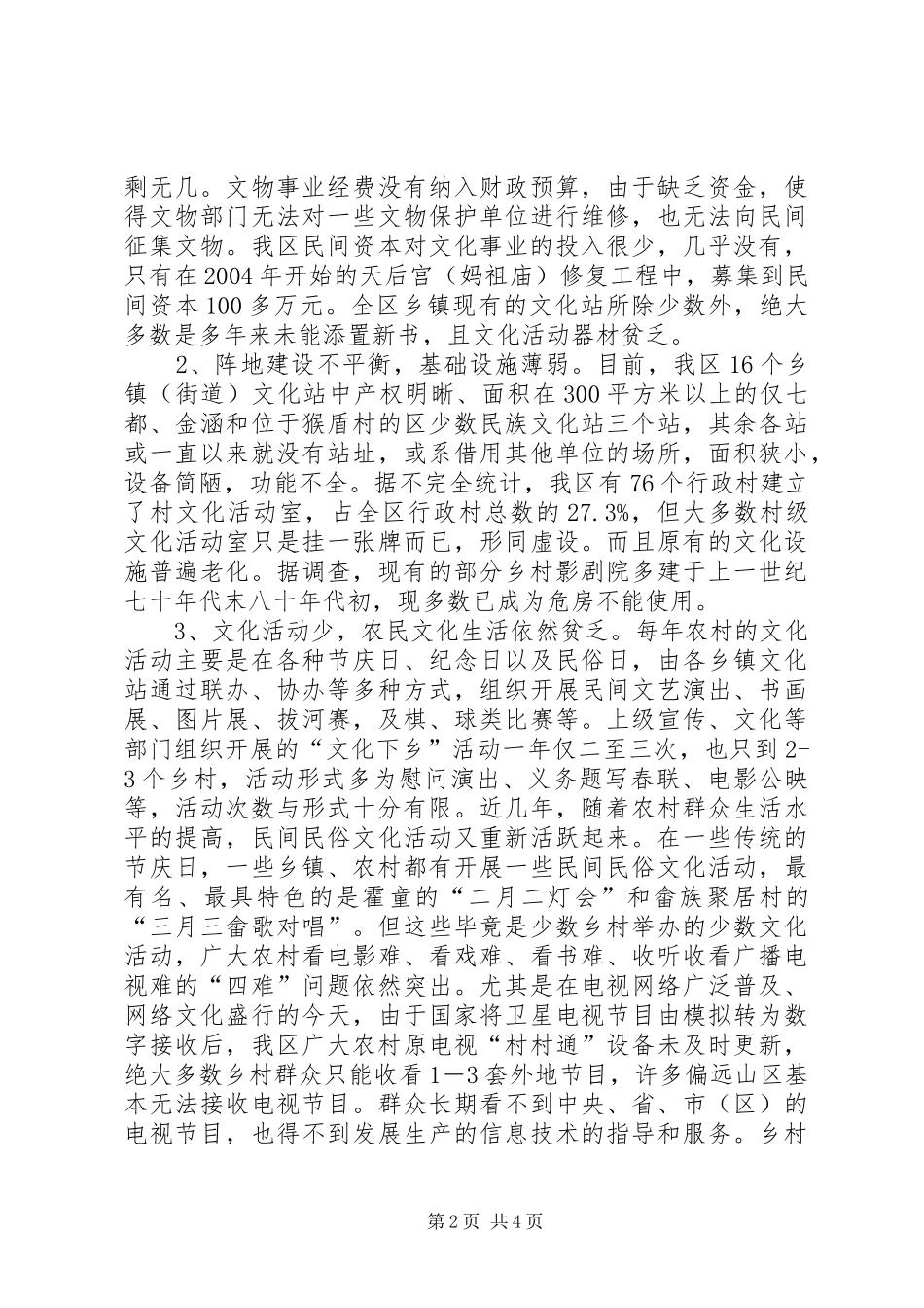 新农村广场文化建设调研报告 _第2页