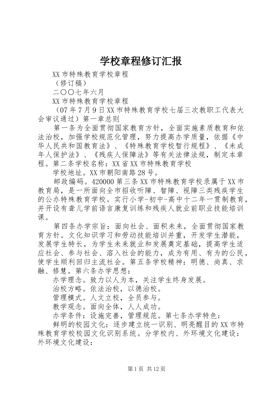 学校章程修订汇报 _第1页