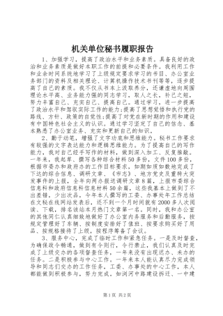 机关单位秘书履职报告 