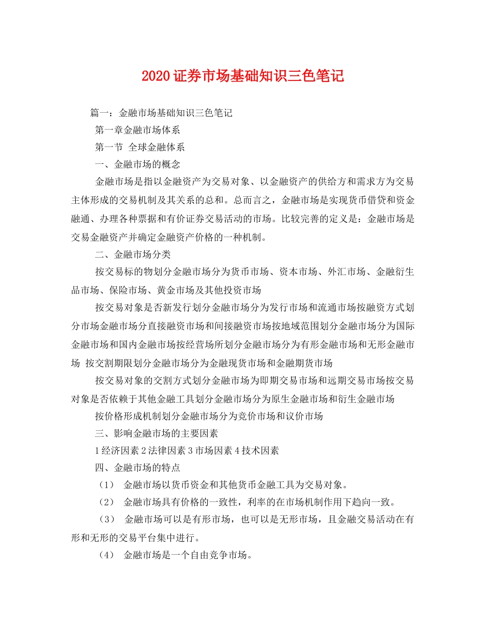 2020证券市场基础知识三色笔记(1) _第1页