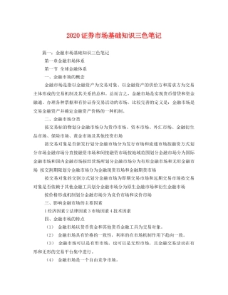 2020证券市场基础知识三色笔记(1) 