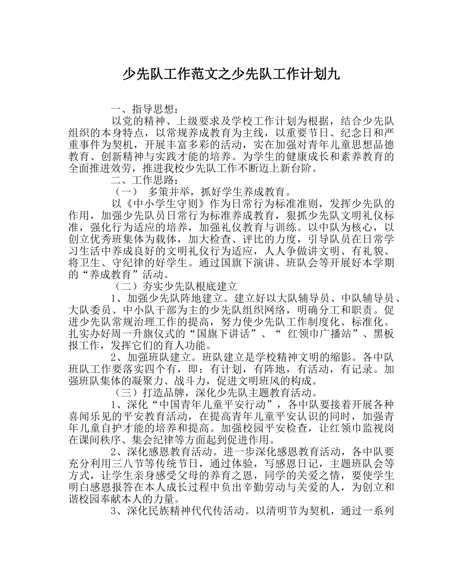 少先队工作范文少先队工作计划九 _第1页