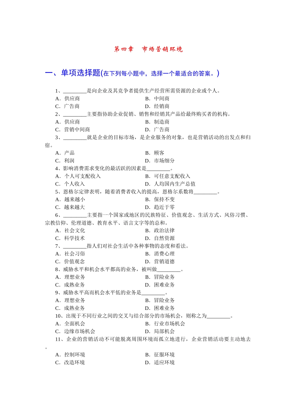 市场营销第四章 试题_第1页
