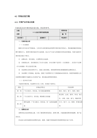 营销资料15各种营销企划方案