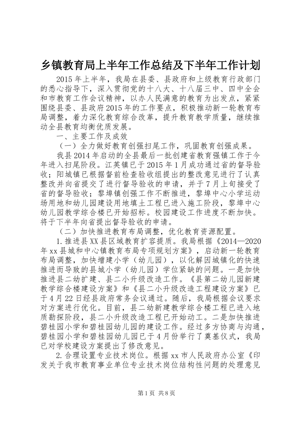 乡镇教育局上半年工作总结及下半年工作计划_第1页