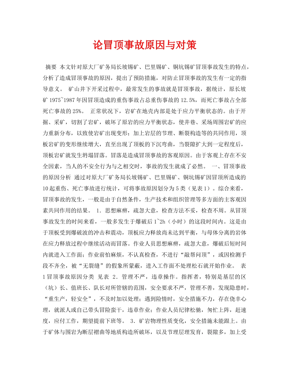 《安全管理论文》之论冒顶事故原因与对策 _第1页