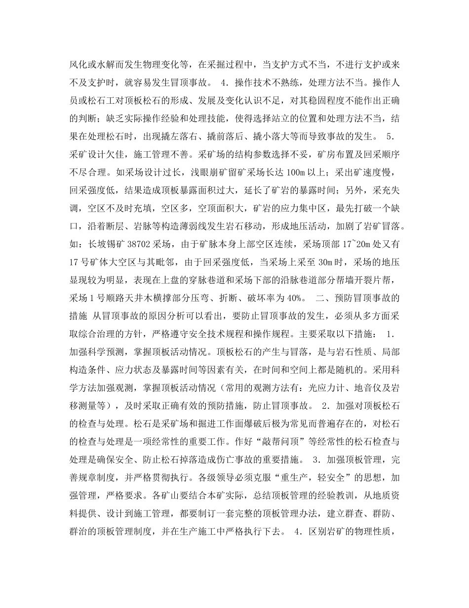 《安全管理论文》之论冒顶事故原因与对策 _第2页