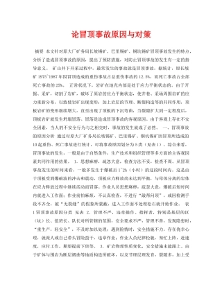 《安全管理论文》之论冒顶事故原因与对策 