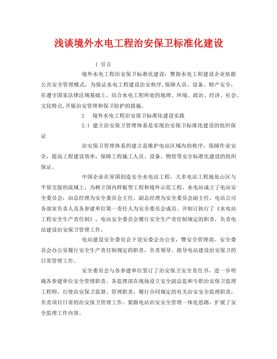《安全管理》之浅谈境外水电工程治安保卫标准化建设 _第1页