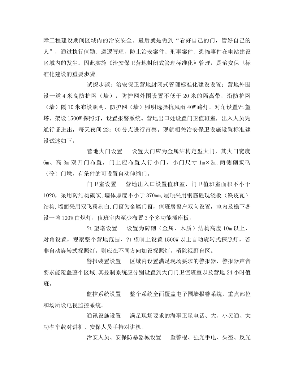 《安全管理》之浅谈境外水电工程治安保卫标准化建设 _第3页