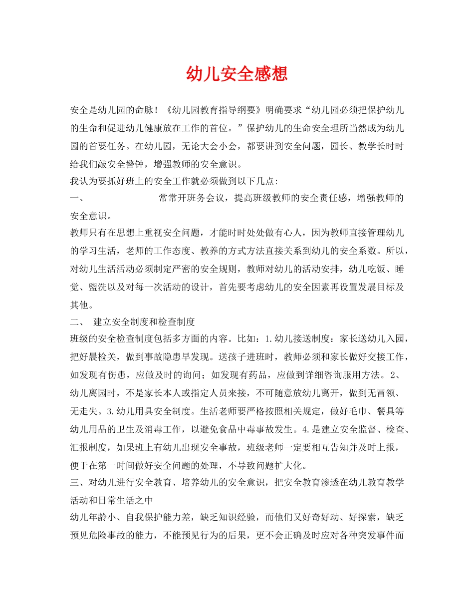 《安全常识-灾害防范》之幼儿安全感想 _第1页