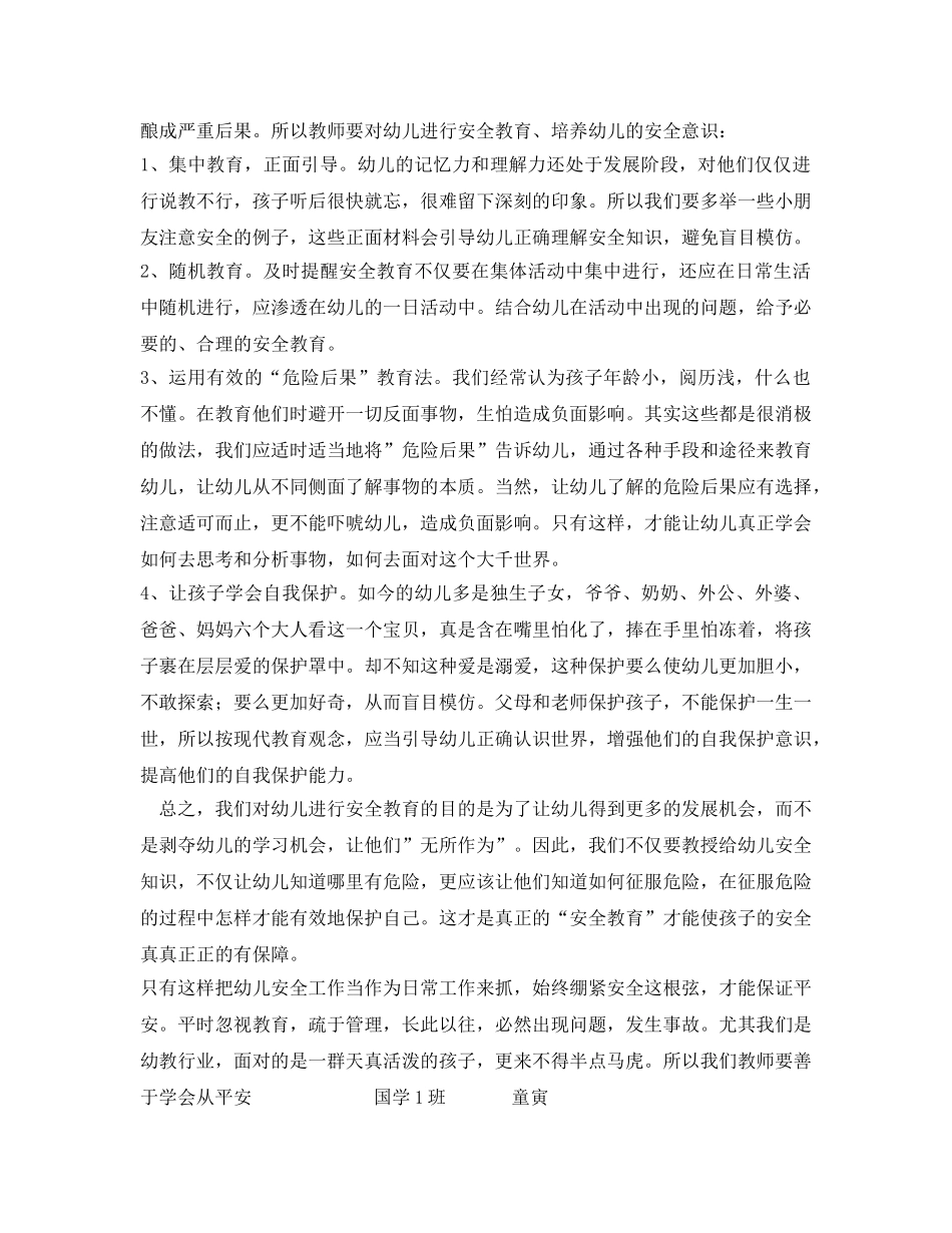《安全常识-灾害防范》之幼儿安全感想 _第2页