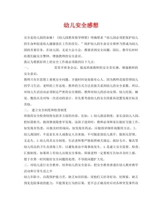 《安全常识-灾害防范》之幼儿安全感想 