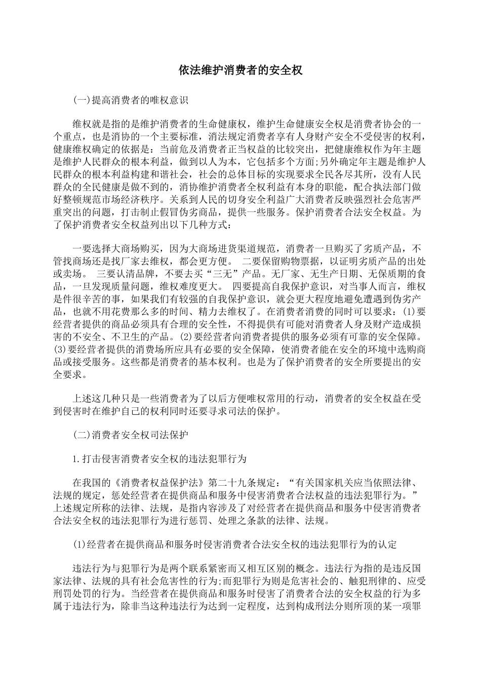 依法维护消费者的安全权_第1页