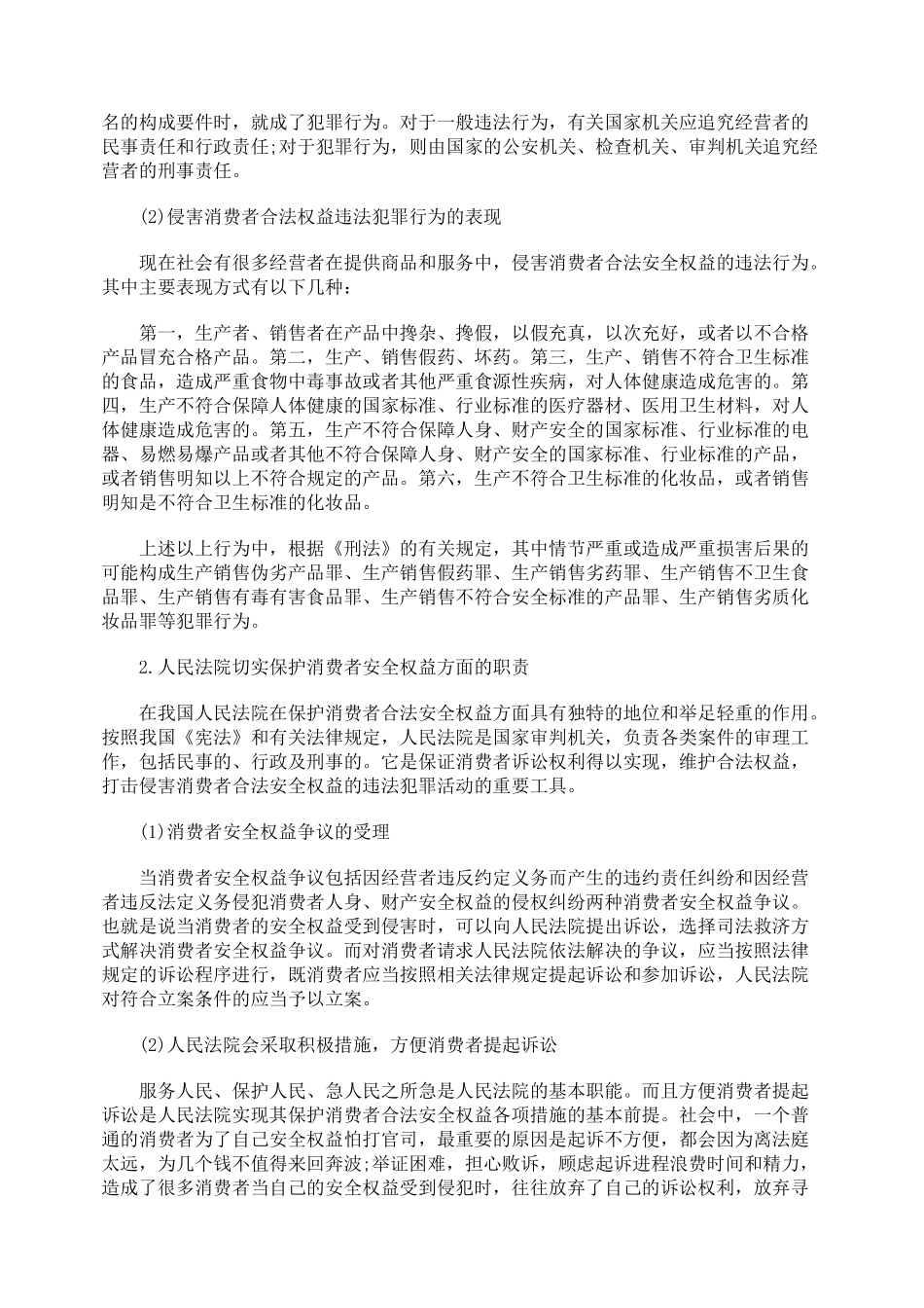 依法维护消费者的安全权_第2页