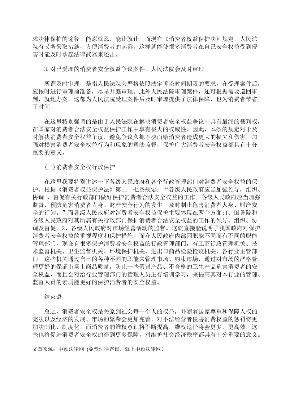 依法维护消费者的安全权_第3页