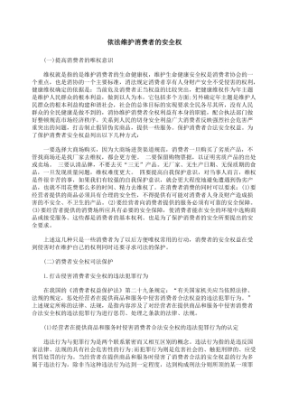 依法维护消费者的安全权