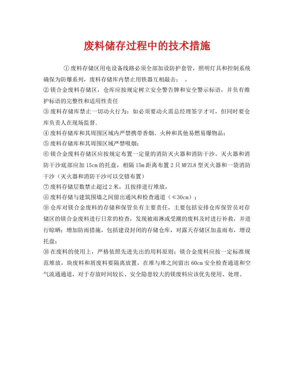 《安全管理》之废料储存过程中的技术措施 _第1页
