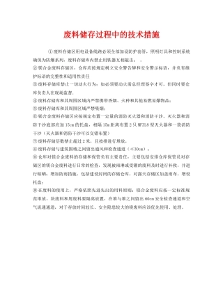 《安全管理》之废料储存过程中的技术措施 