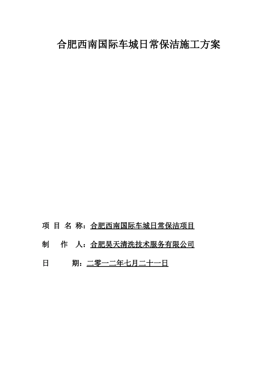 合肥西南国际车城日常保洁施工方案_第1页