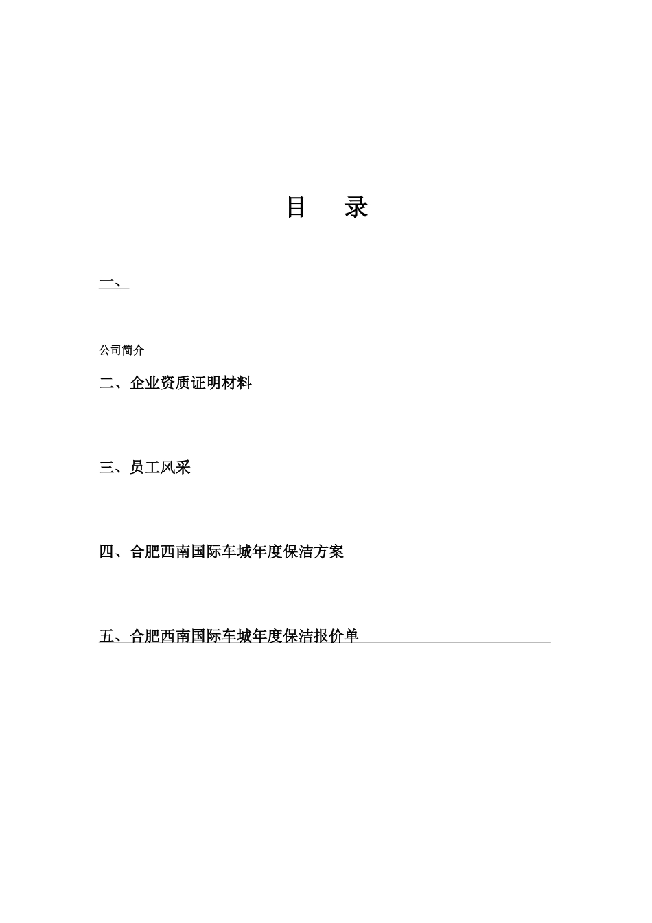 合肥西南国际车城日常保洁施工方案_第2页