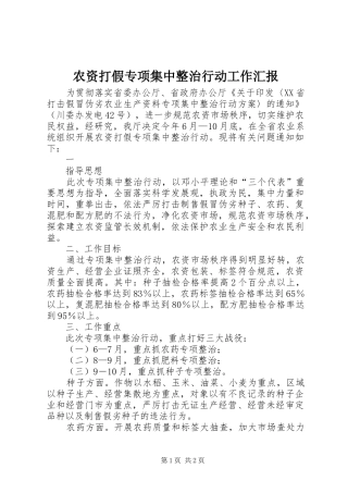 农资打假专项集中整治行动工作汇报 