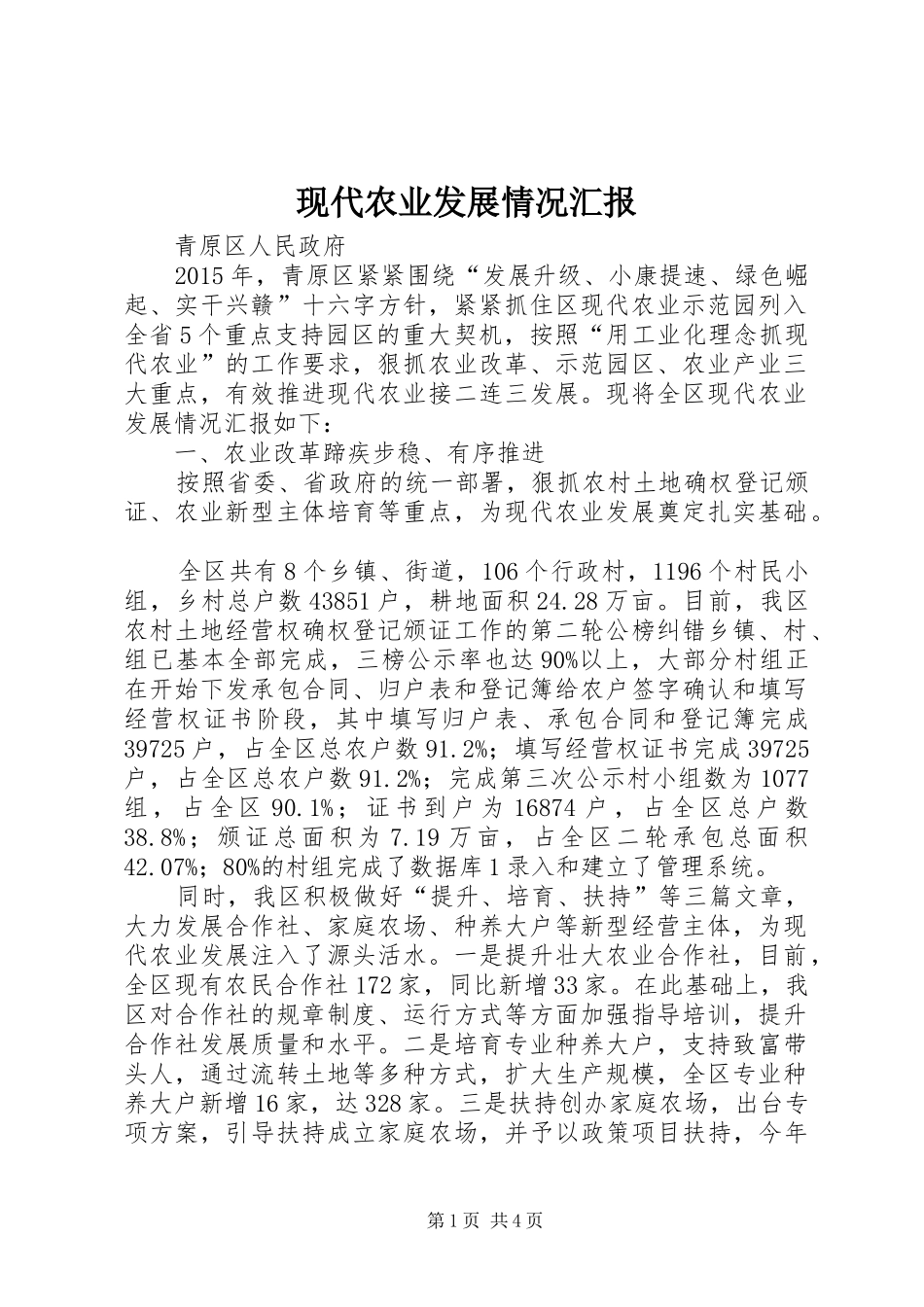 现代农业发展情况汇报 _第1页