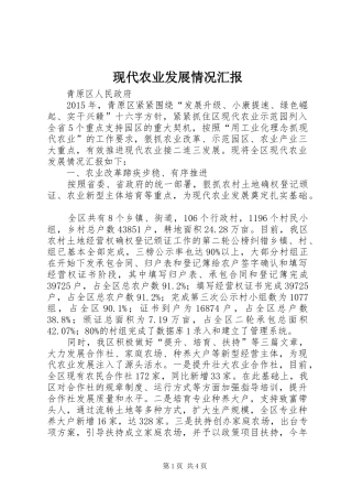 现代农业发展情况汇报 
