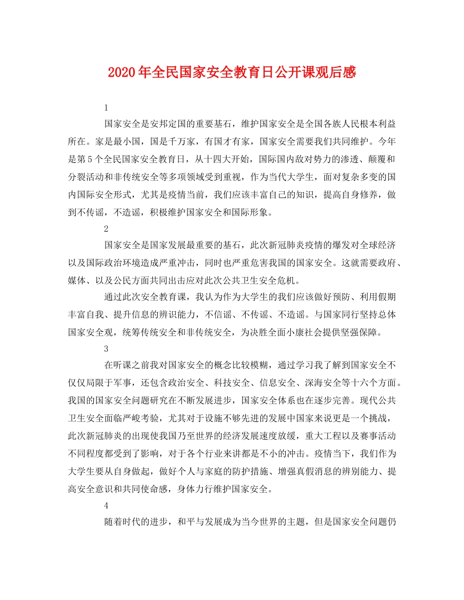 2020年全民国家安全教育日公开课观后感 _第1页