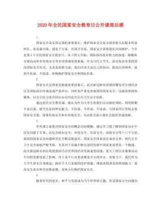 2020年全民国家安全教育日公开课观后感 