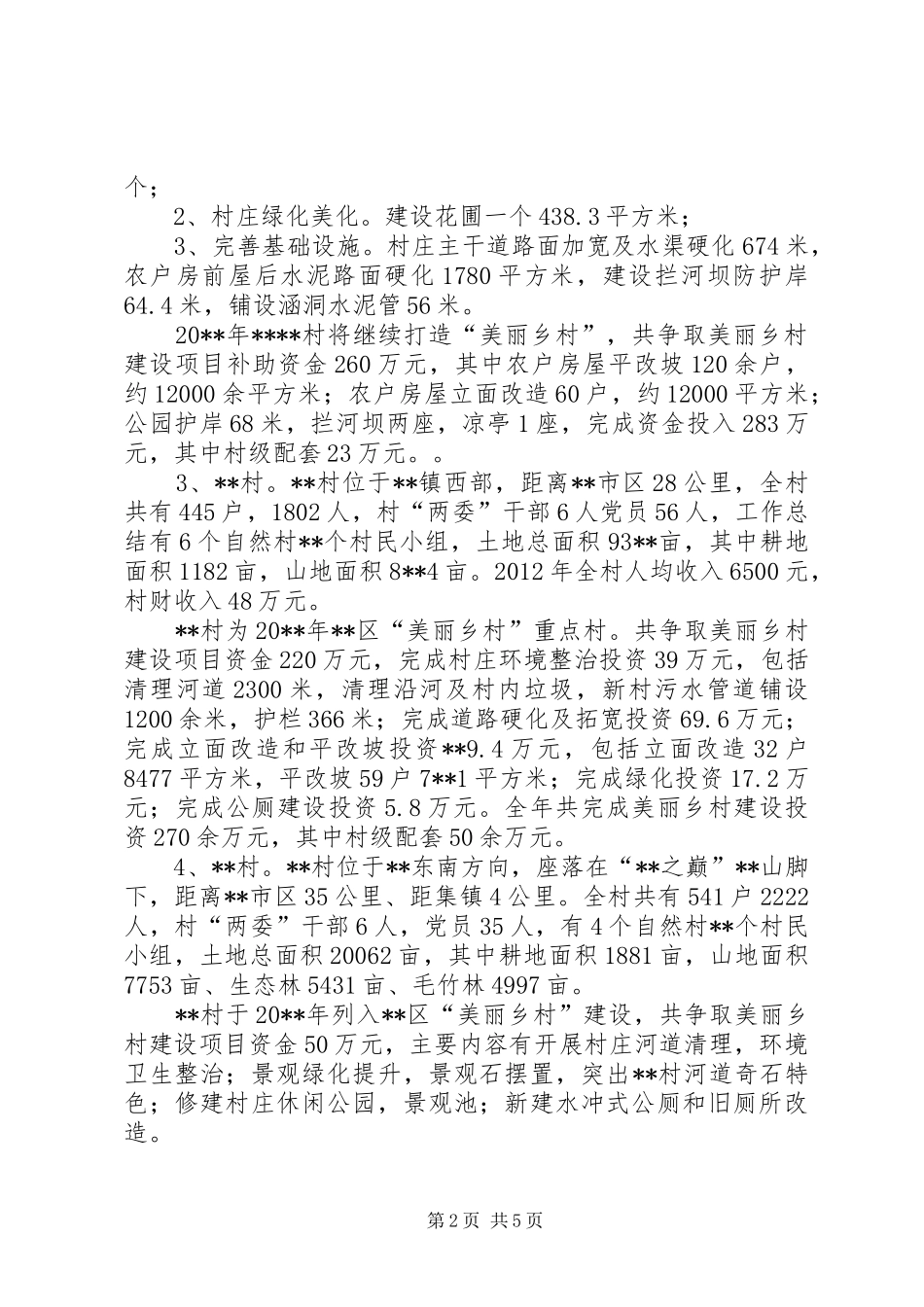 美丽乡村建设情况调研报告 _第2页