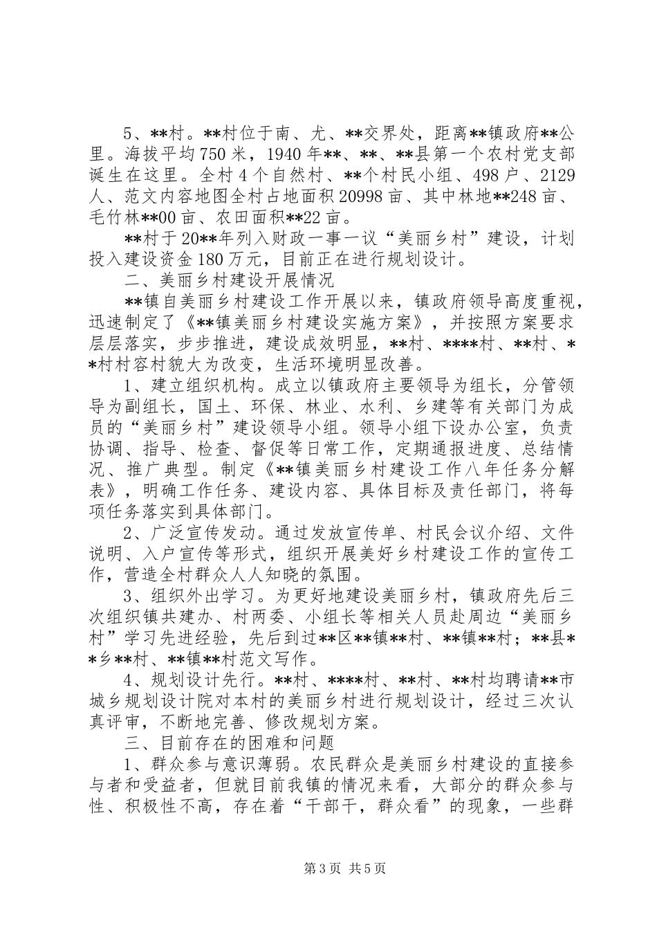 美丽乡村建设情况调研报告 _第3页