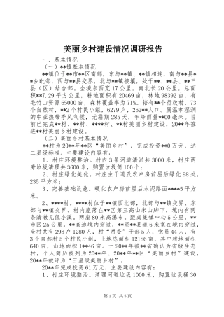 美丽乡村建设情况调研报告 