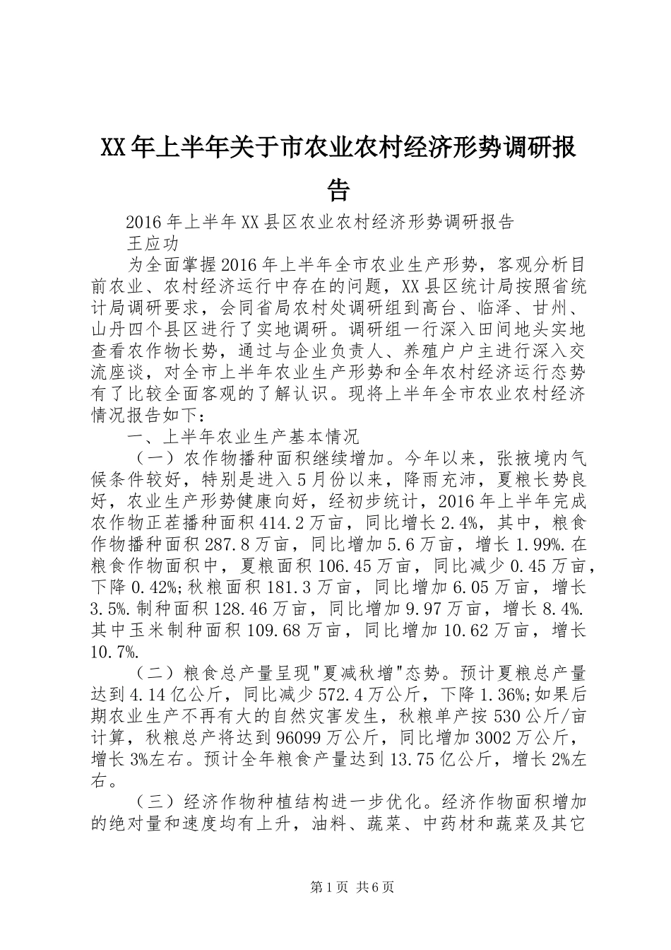 XX年上半年关于市农业农村经济形势调研报告 _第1页