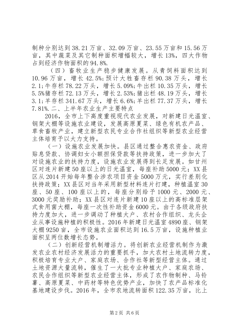 XX年上半年关于市农业农村经济形势调研报告 _第2页