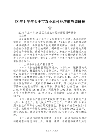 XX年上半年关于市农业农村经济形势调研报告 