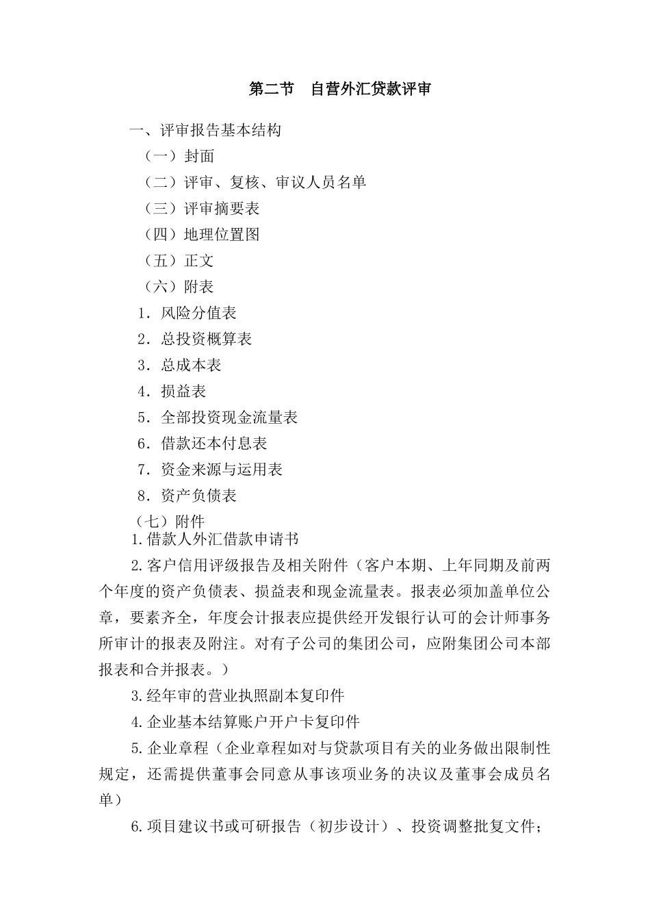 外汇贷款业务评审( 18页)1_第3页