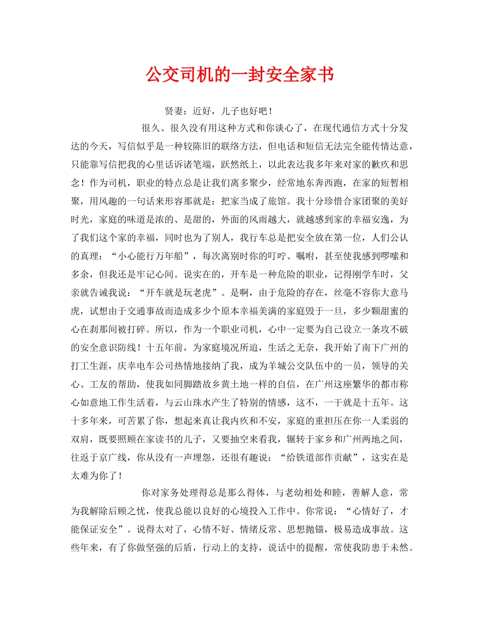 《安全管理文档》之公交司机的一封安全家书 _第1页