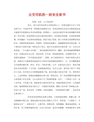 《安全管理文档》之公交司机的一封安全家书 