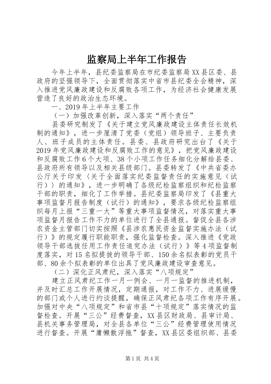 监察局上半年工作报告 _第1页