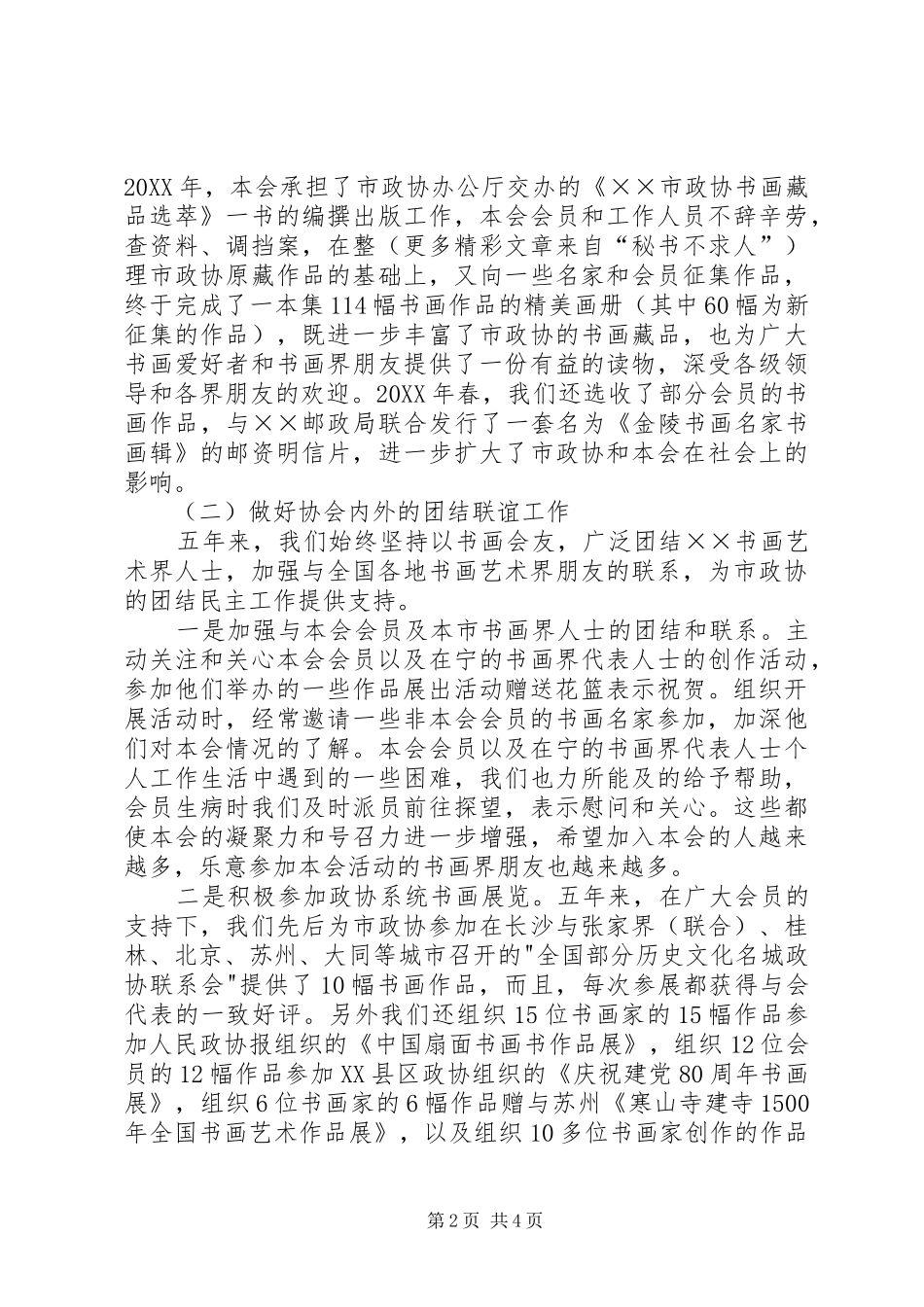 政协书画艺术协会工作报告与建议 _第2页