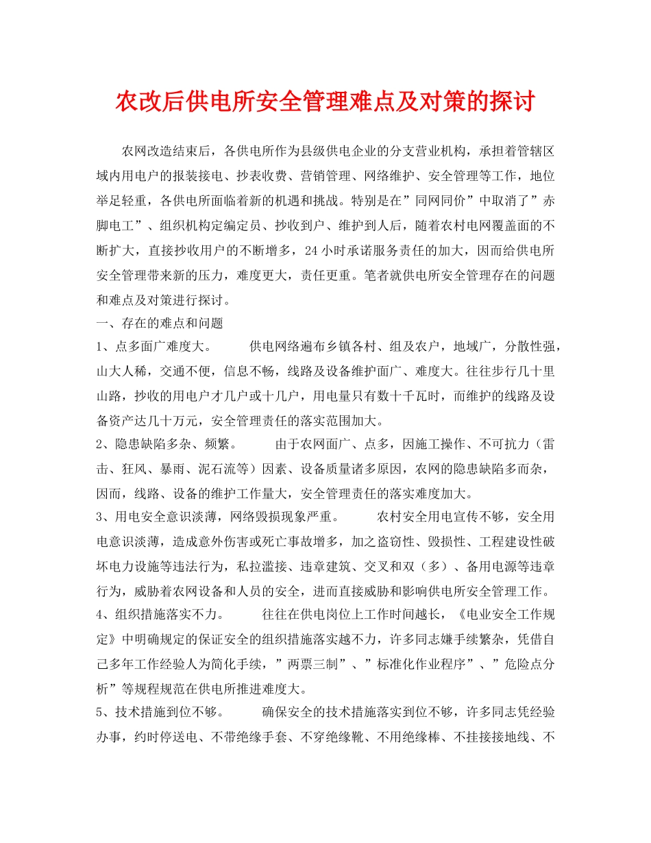 《安全管理论文》之农改后供电所安全管理难点及对策的探讨 _第1页